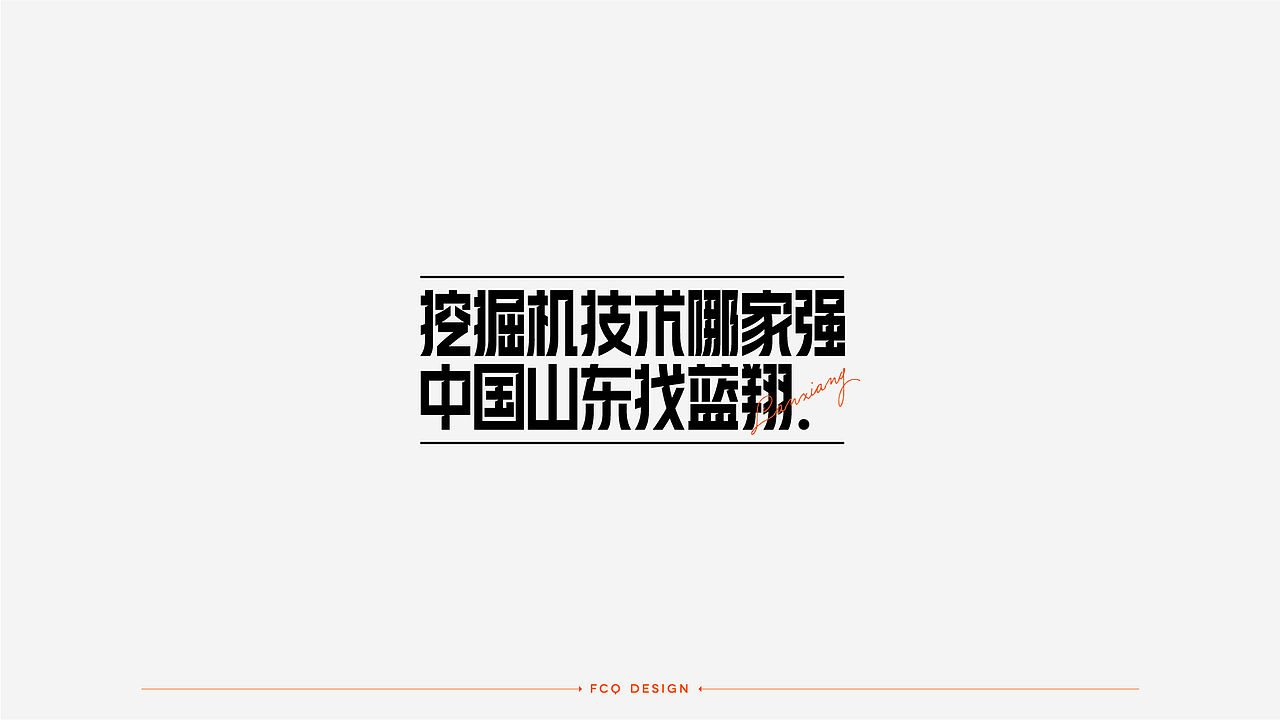 字体设计-经典广告语（图ZMjQ4NDI3OTI4） - 字体/字形 - 站酷设计师符重庆原创素材 - 站酷ZCOOL