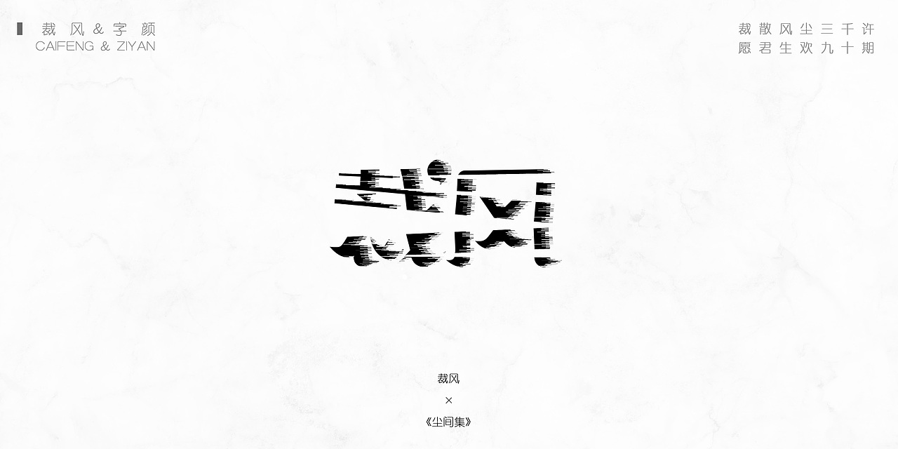 《尘间集》-孤尘不寿，唯字与诗，不可轻负（图ZMTQ1MzI3OTA4） - 字体/字形 - 站酷设计师杨东上原创素材 - 站酷ZCOOL