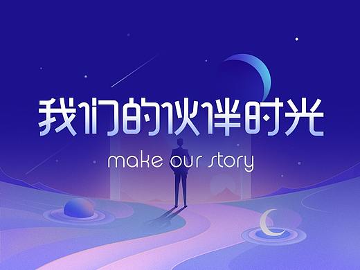 “我们的伙伴时光”——以共情驱动H5设计