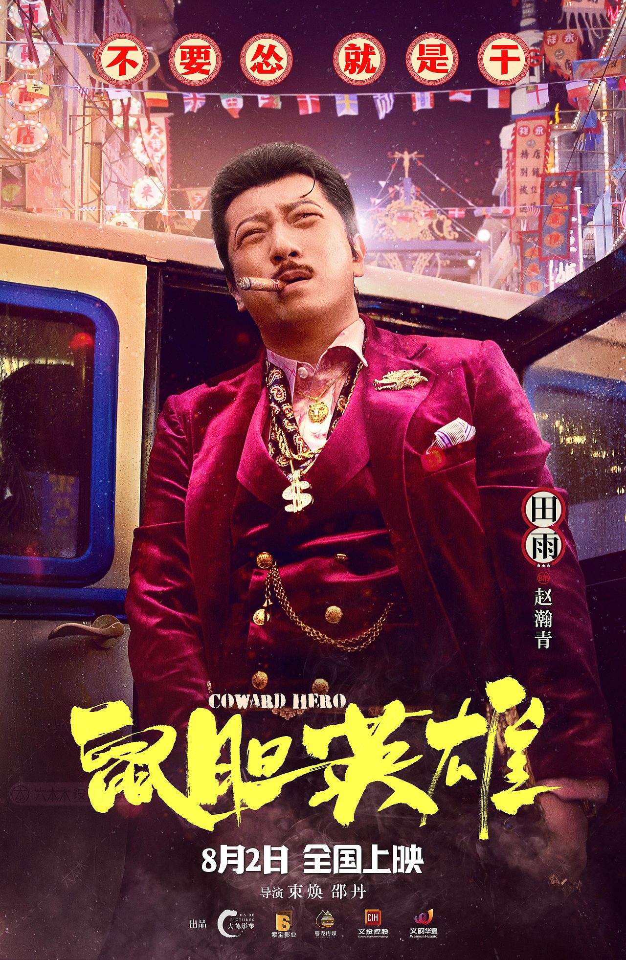 电影《鼠胆英雄》角色海报