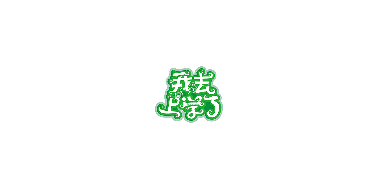 2015-2016练习总结(图ZNDExMzk5MTI=) - 字体/字形 - 站酷设计师张波ide原创素材 - 站酷ZCOOL