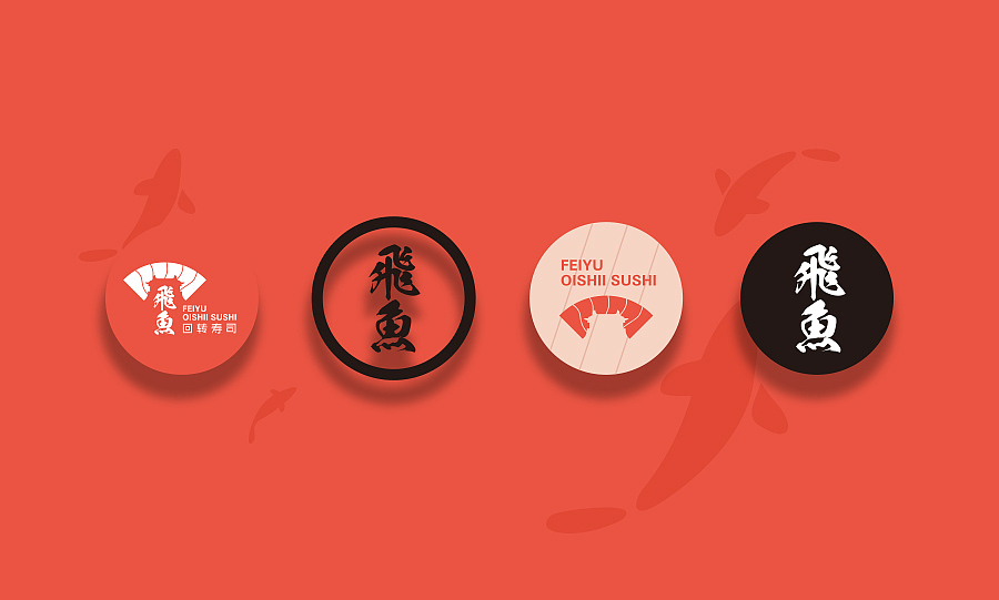 || 飞鱼 回转寿司 || 餐饮形象设计 VI/LOGO（图ZNjMzODQwMDg=） - 品牌 - 站酷设计师鲲Quinn原创素材 - 站酷ZCOOL