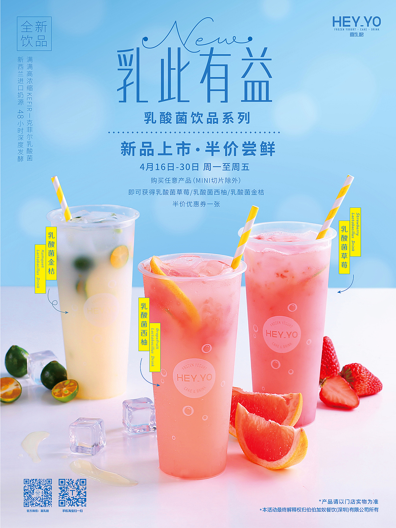 heyyo喜乳酪饮品海报设计--水果茶&乳酸菌饮品