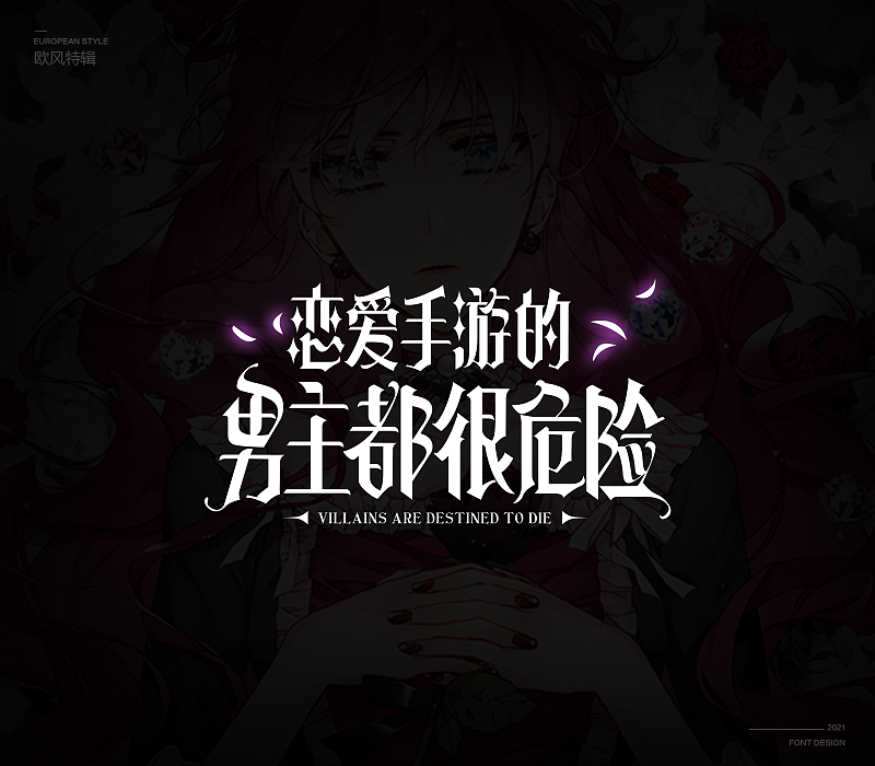 欧风次元字体特辑（图ZMjU3MDk0NDU2） - 字体/字形 - 站酷设计师冷水萧原创素材 - 站酷ZCOOL