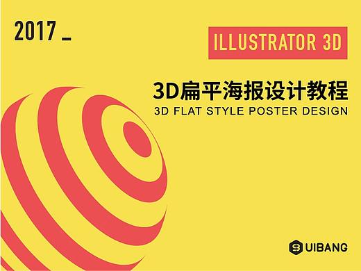 3D扁平海报设计教程（含源文件）