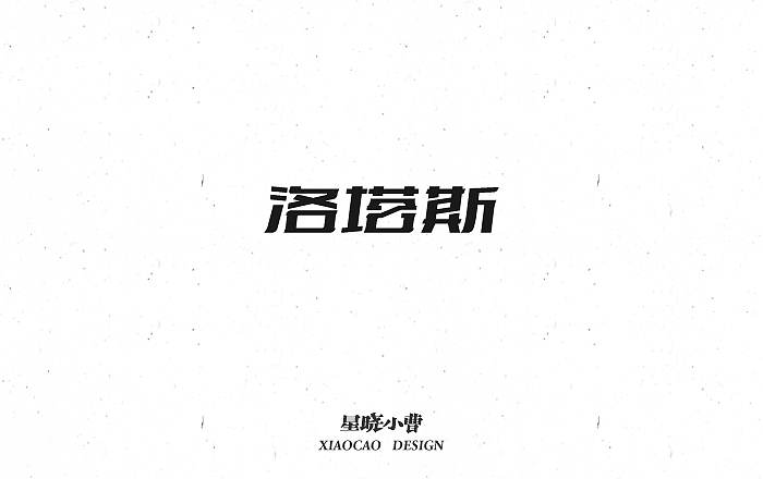 字体设计第二季（图ZNTk5MzIwNDQ=） - 字体/字形 - 站酷设计师木木夕冉原创素材 - 站酷ZCOOL