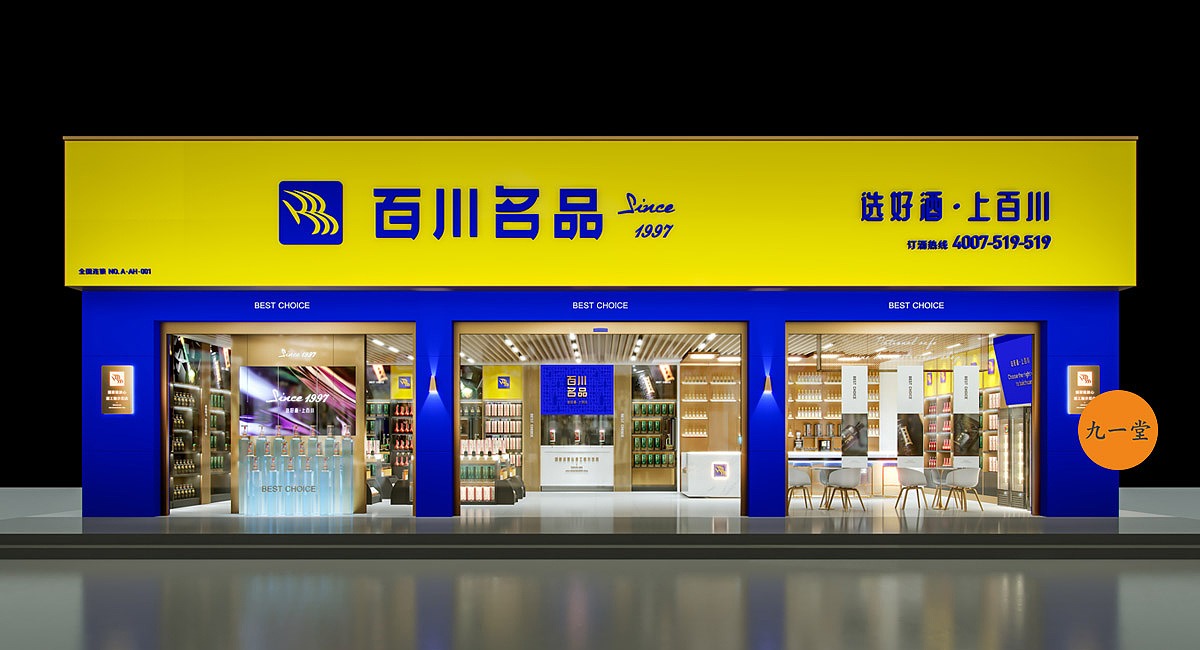 百川名品·酒类连锁品牌策划（图ZMjMzNjgzNjE2） - 家装设计 - 站酷设计师餐饮策划公司原创素材 - 站酷ZCOOL