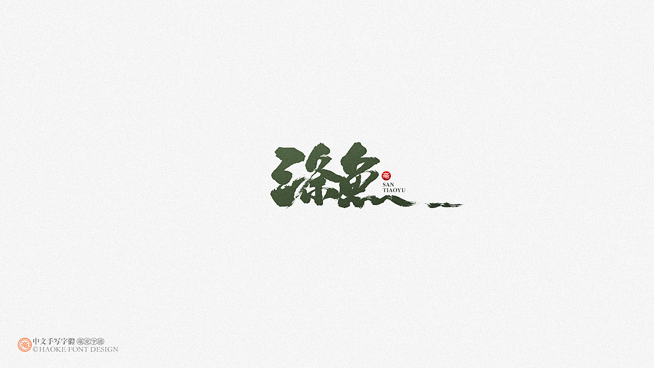 毫克字迹   ·  二〇二〇字体设计精选