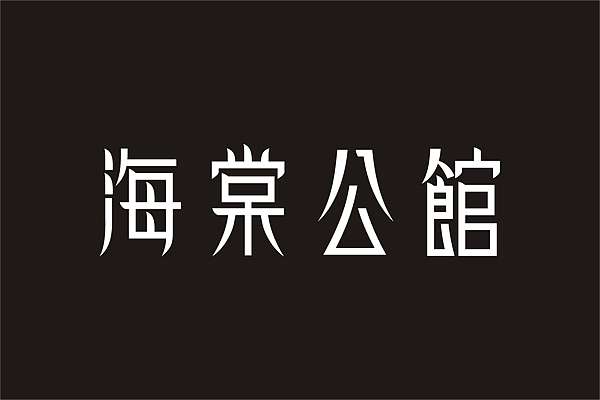 三年回顾之三（学人家修字）（图ZOTYwMDA1Ng==） - 字体/字形 - 站酷设计师r4724原创素材 - 站酷ZCOOL
