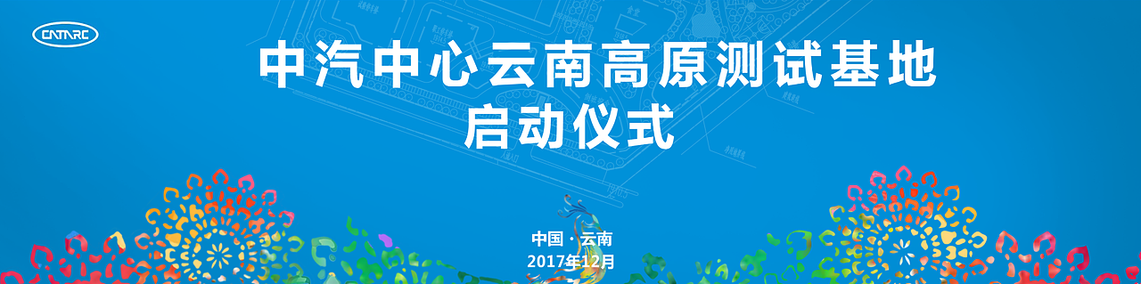 云南中汽奠基活动