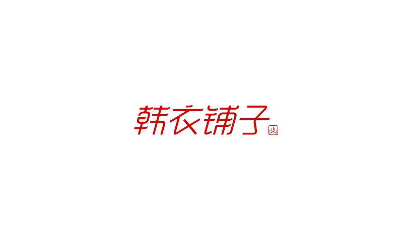 深夜作坊--2013字体设计小结