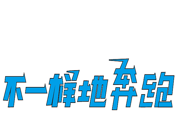 字体设计（图ZMTk3NjQ3NTky） - 其他UI - 站酷设计师沐沐QAQ原创素材 - 站酷ZCOOL