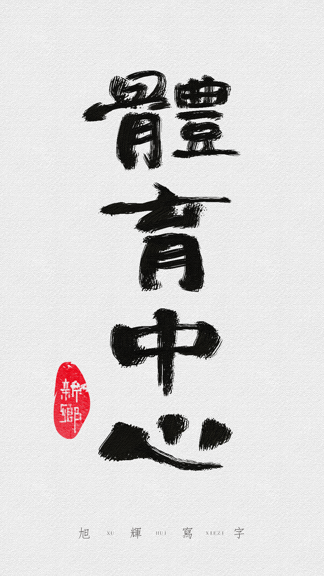 【手写字体】河南地标建筑（图ZMjY1MTkwNjIw） - 字体/字形 - 站酷设计师旭辉写字原创素材 - 站酷ZCOOL