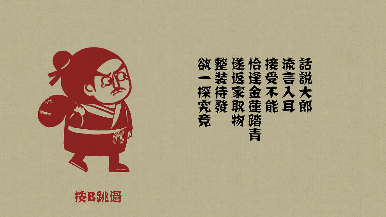 《大郎捉奸记》游戏美术（图ZMTc2NDAyMjAw） - 独立游戏 - 站酷设计师April夏原创素材 - 站酷ZCOOL