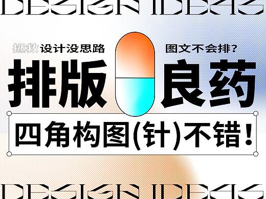 排版良药：图文不会排？试试四角构图