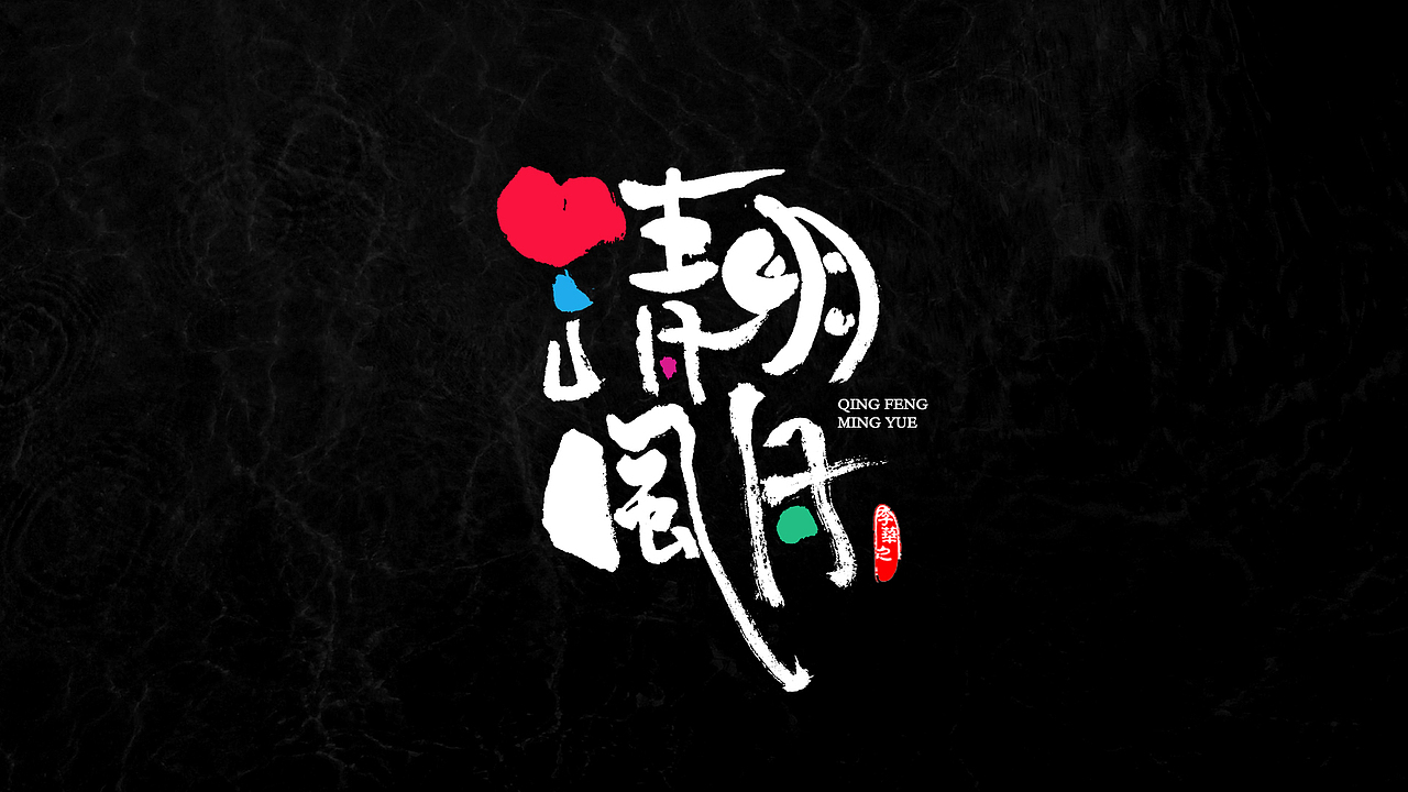 八月字体第二期