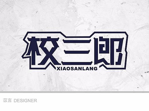 校三郎（个人主页-ZMzA0NjU1ODg=） - 字体/字形 - 站酷设计师苡言原创素材 - 站酷ZCOOL