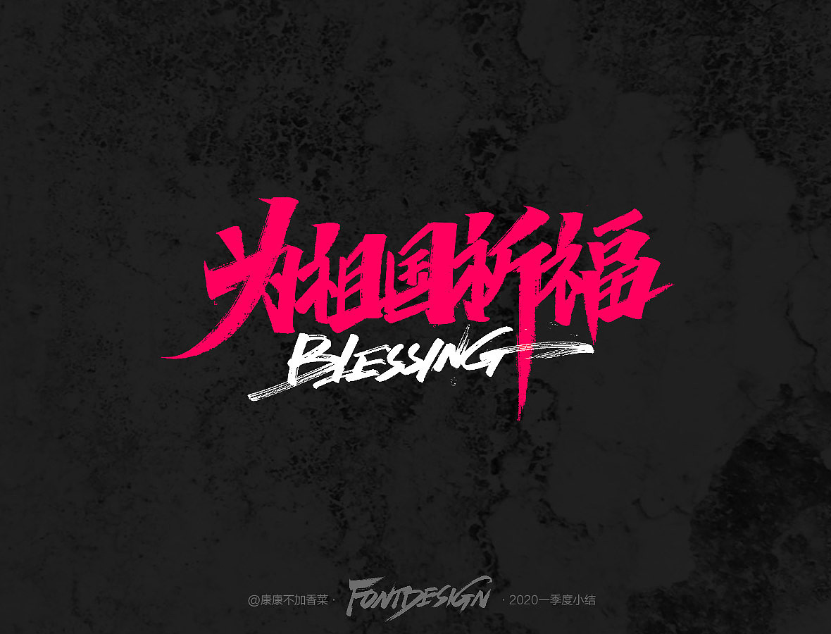 手写字小结-康康不加香菜