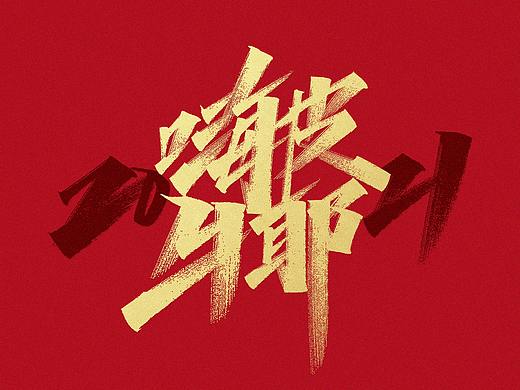 2021新年祝福丨一个张