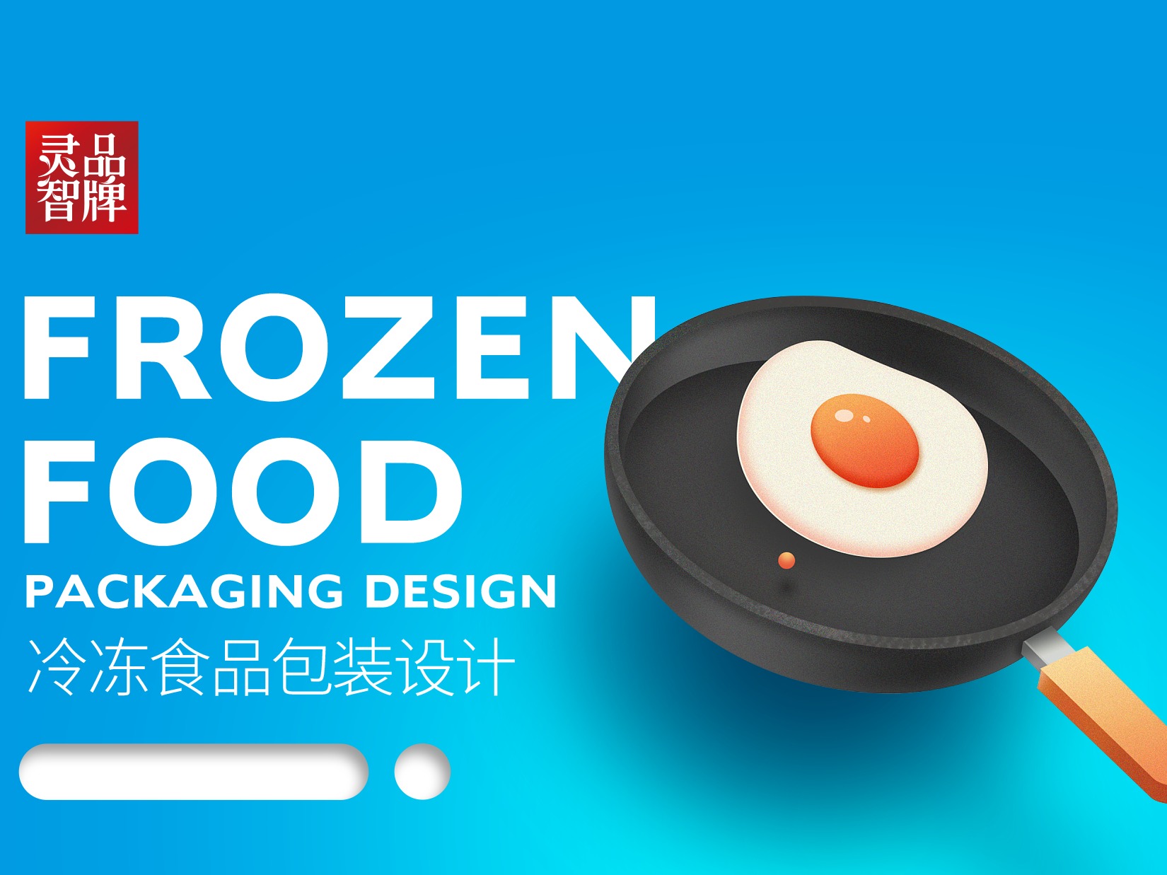 灵智策划 — 冷冻产品品牌包装设计展示