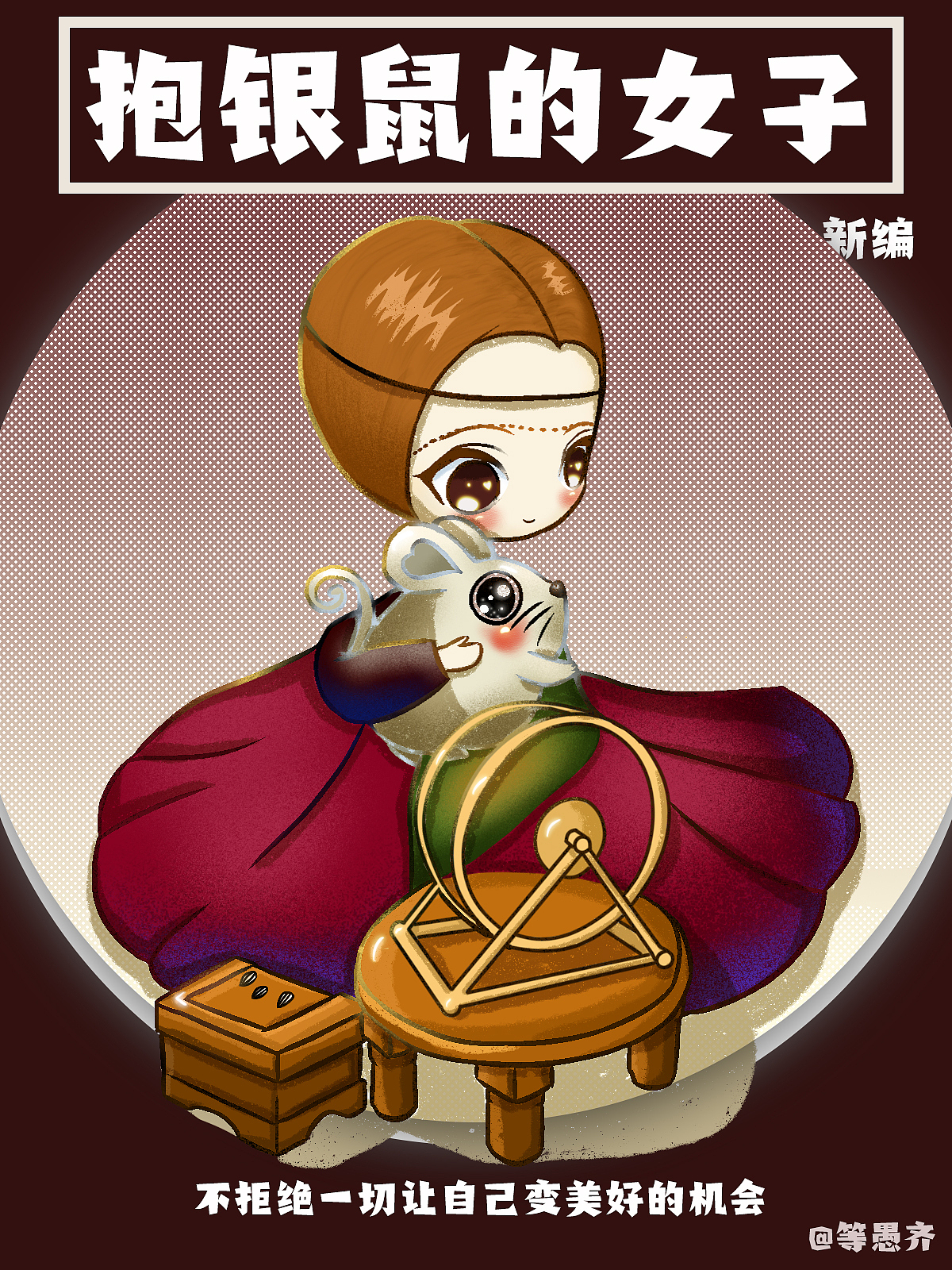 生活就是要你好看——名画转萌系插画(图ZMjIyMTI1MTc2) - 创作习作 - 站酷设计师等愚齐原创素材 - 站酷ZCOOL