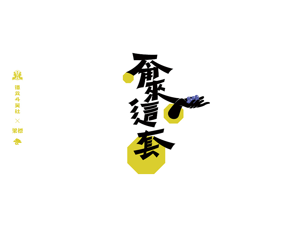 德云斗笑社·捧哏词牌（图ZMjczOTA5Nzg0） - 字体/字形 - 站酷设计师大侄子_梁标原创素材 - 站酷ZCOOL