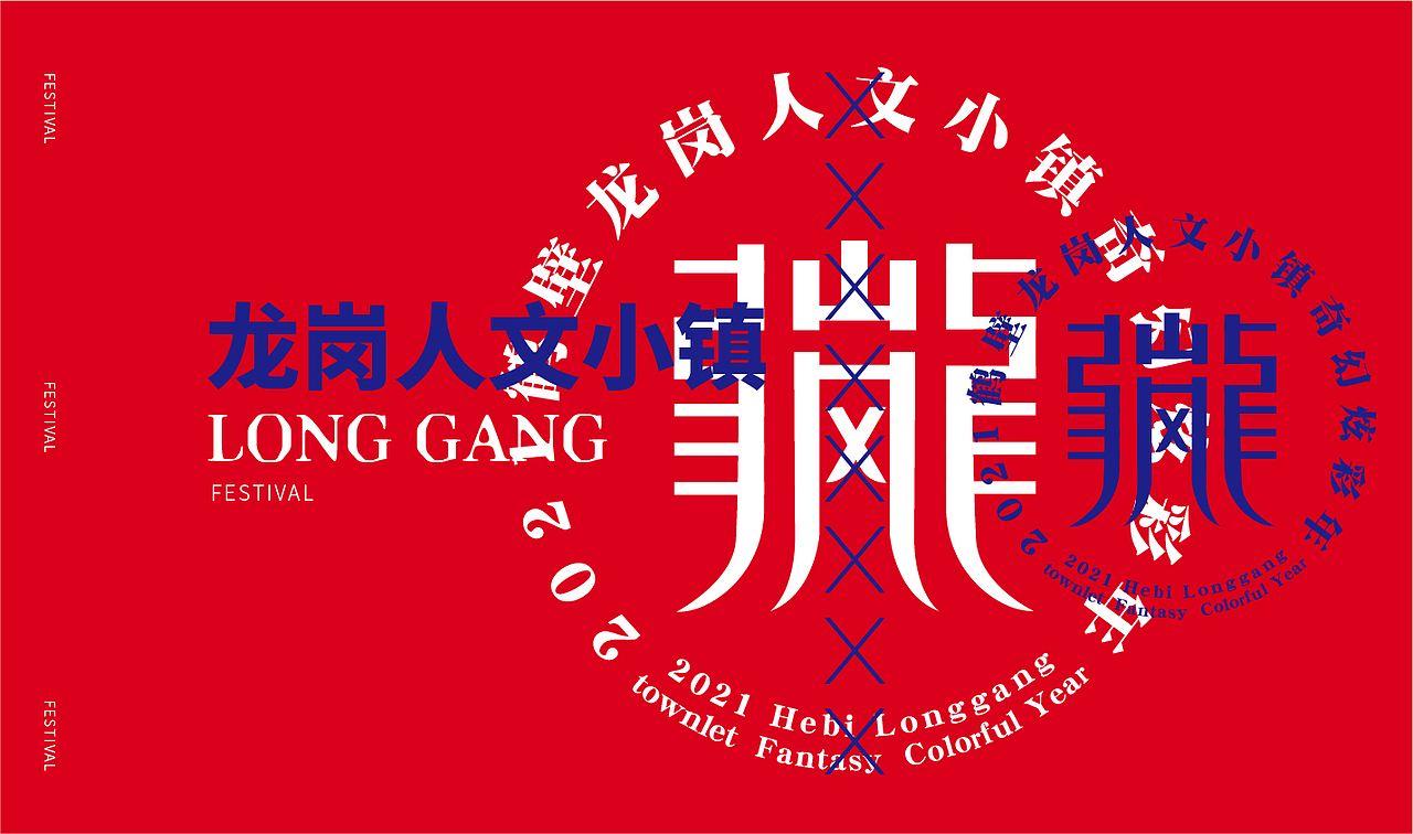 龙岗人文小镇奇幻炫彩年——活动方案复盘（图ZMjc1NjI1Nzc2） - 品牌 - 站酷设计师柯恩吖原创素材 - 站酷ZCOOL