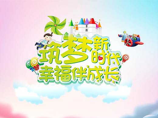 六一儿童节封面