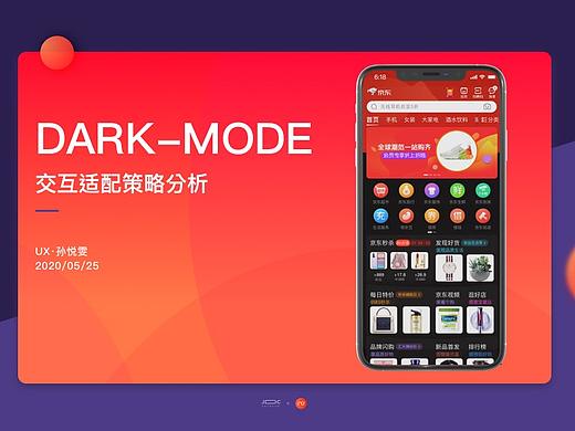 京东APP暗黑模式适配