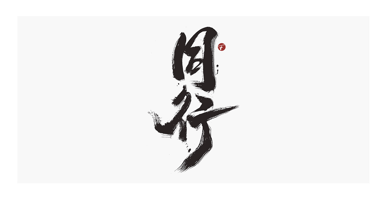 理想照耀中国/系列片名书法字/放浪时光-2021（图ZMjYyNDc3MTg4） - 字体/字形 - 站酷设计师放浪时光原创素材 - 站酷ZCOOL