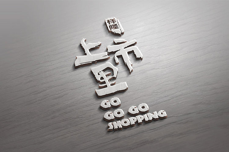 烟台上市里品牌设计