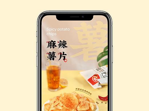 详情页——麻辣薯片