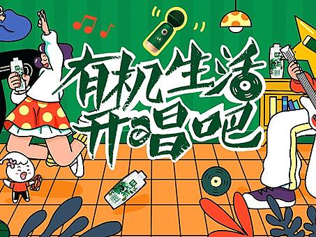  有机生活开唱吧（金典+唱吧 商业插画）