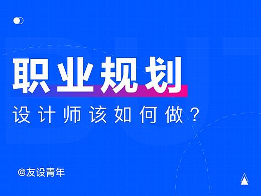 设计师该如何做好职业规划