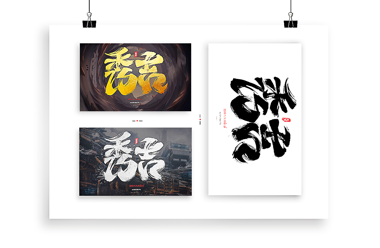 2019/秀吉XIUJI-“秀吉”书法字设计（图ZMTQyNTEwMjQ0） - 字体/字形 - 站酷设计师秀吉XIUJI原创素材 - 站酷ZCOOL