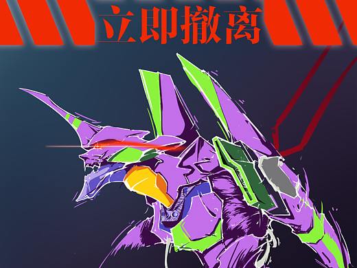 EVA暴走