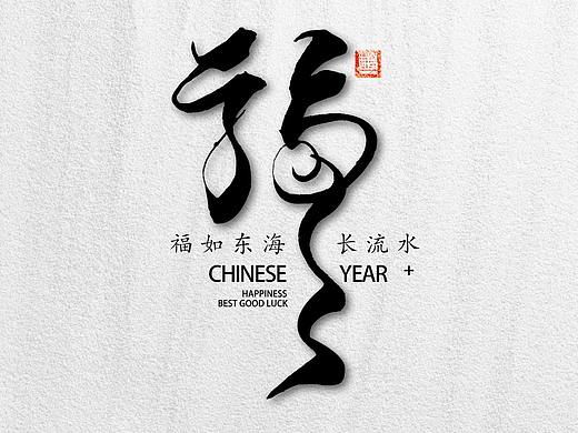 新年祝福，国风文字设计