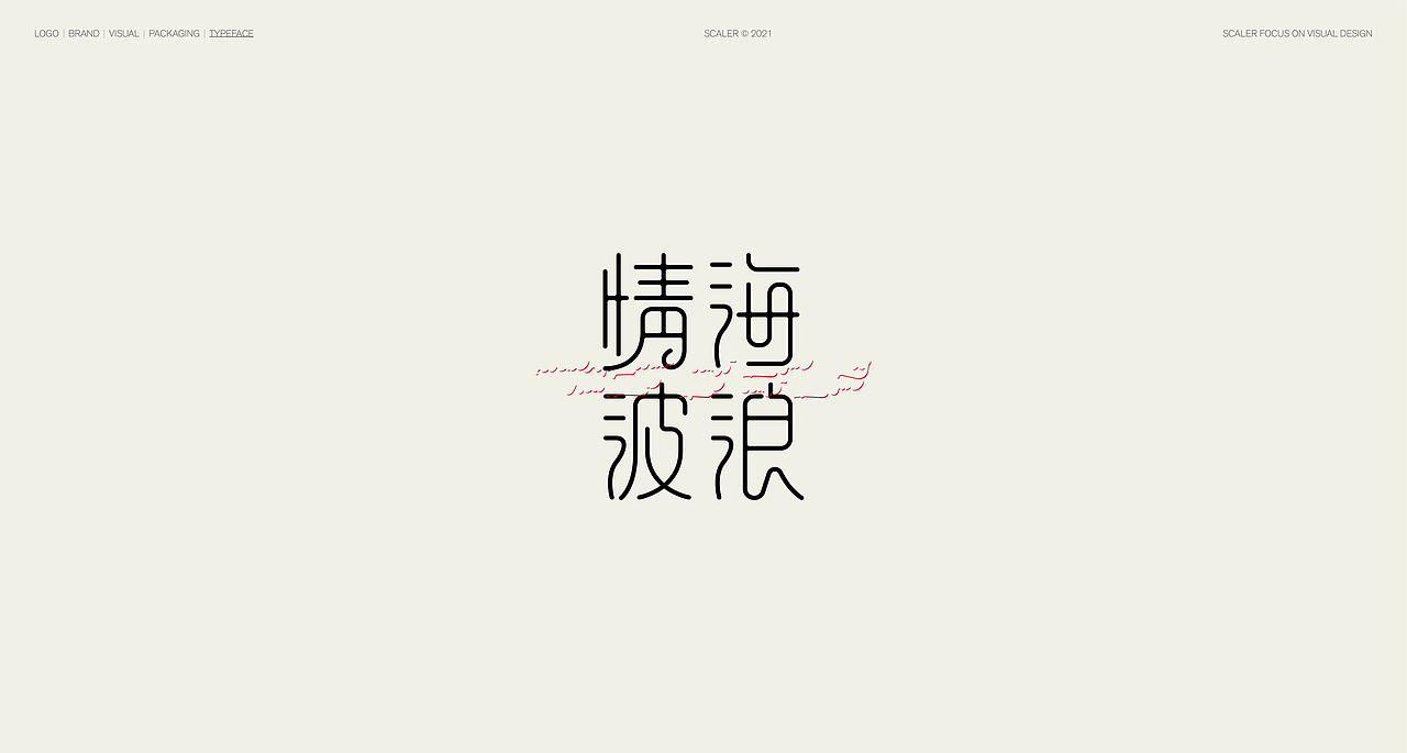 狂人字记（壹） × 狂人Design | 字体设计（图ZMjgwMzQ1NDg4） - 字体/字形 - 站酷设计师狂人Design原创素材 - 站酷ZCOOL