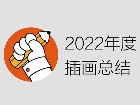 2022插画总结