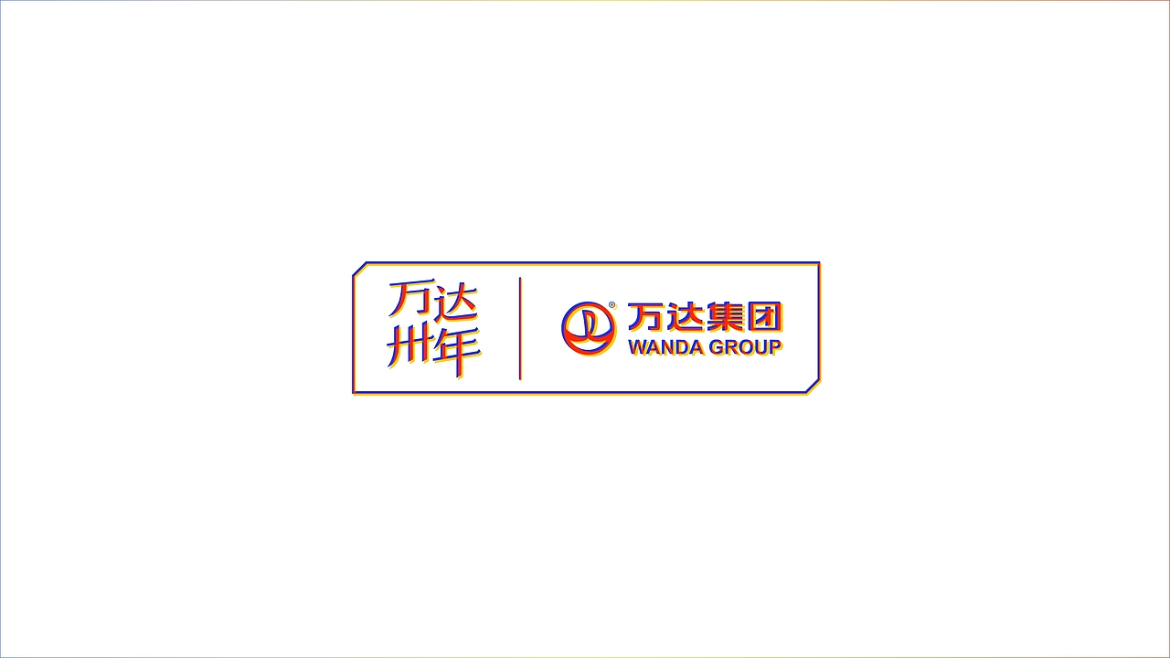 万达30年（图ZNTAzOTE2NzY=） - Logo - 站酷设计师曾朋友原创素材 - 站酷ZCOOL
