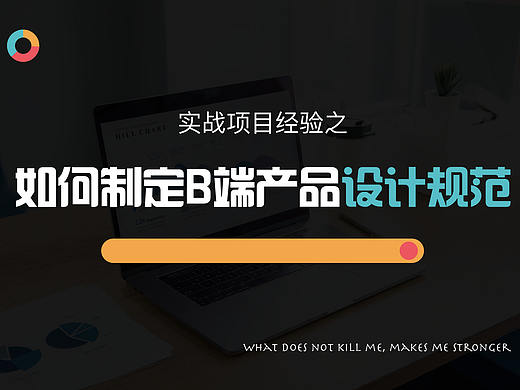 实战项目经验之如何制定B端产品设计规范