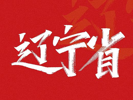 手写练习-辽宁省地级市[16P] 