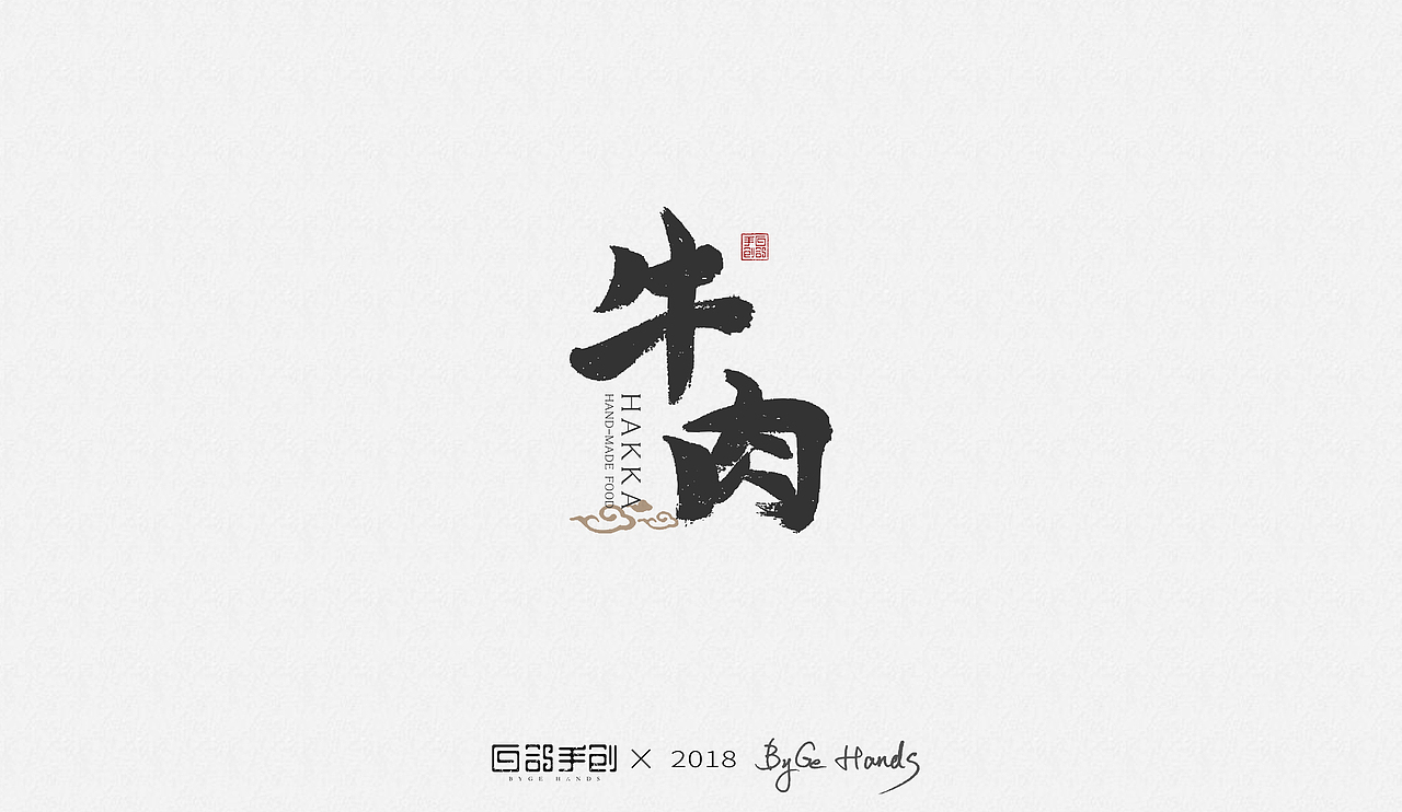 白鸽手创丨“客家老手工——手工牛肉丸”项目应用字体（图ZMTIyNTQzNTQ4） - 字体/字形 - 站酷设计师白鸽Bygoo原创素材 - 站酷ZCOOL