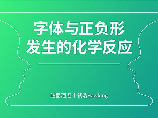 字体与正负形发生的化学反应