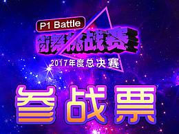 【P1·BATTLE街舞挑战赛】