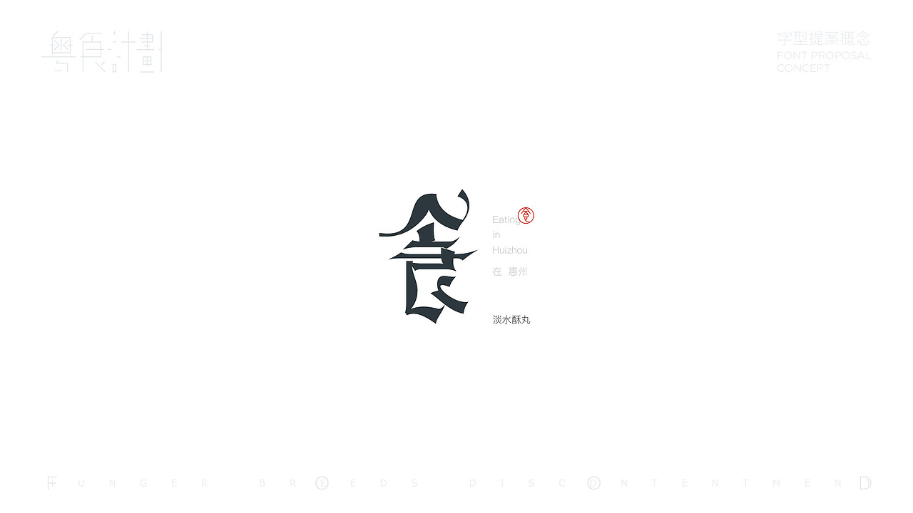 “粤”食计划-字型提案概念