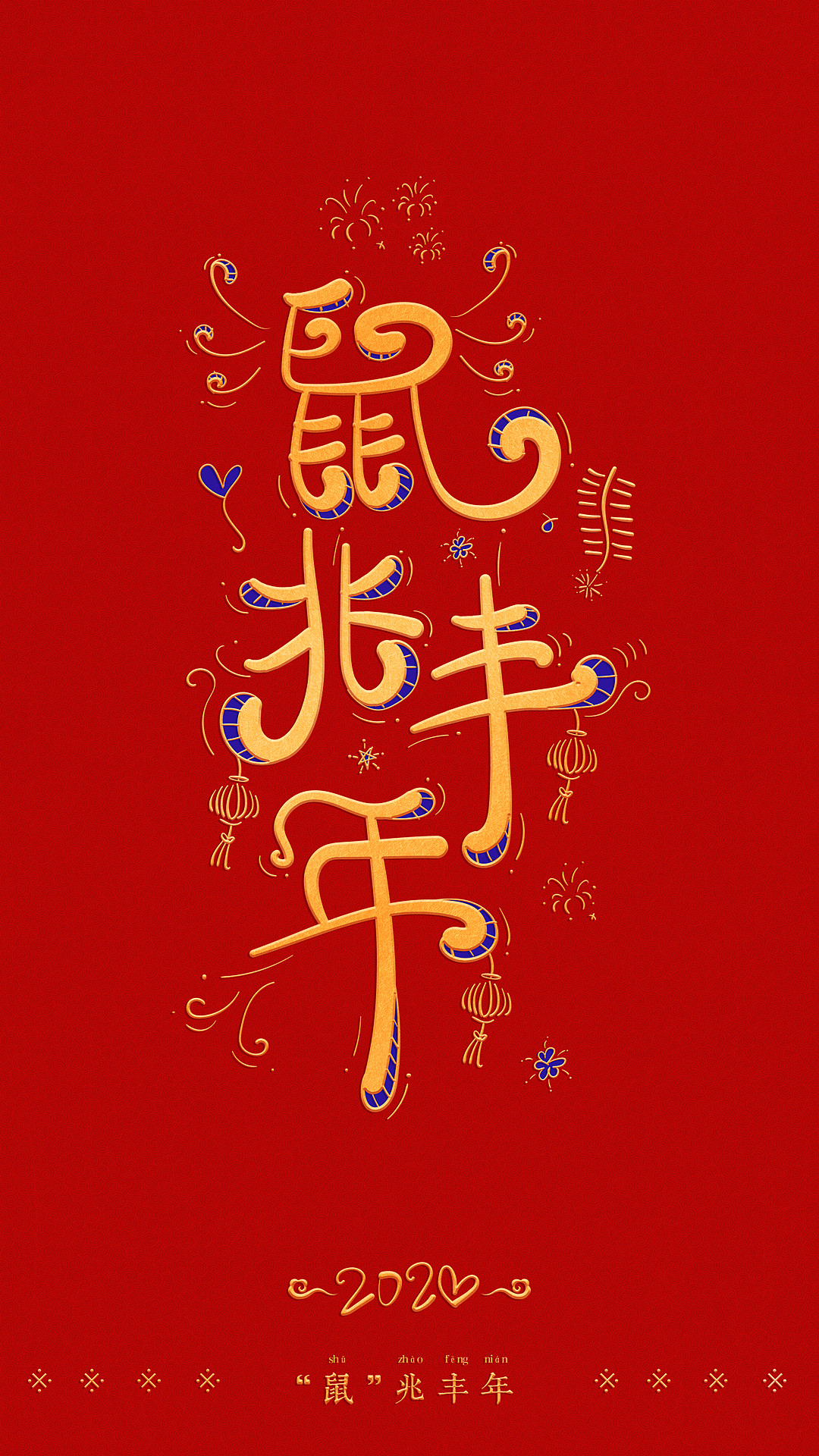 鼠年祝福手写体（图ZMTkzMTUyMTQw） - 字体/字形 - 站酷设计师小小甯原创素材 - 站酷ZCOOL