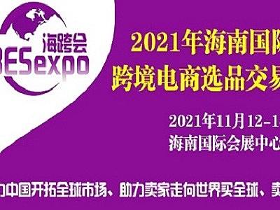 2021海南国际跨境电商选品交易会