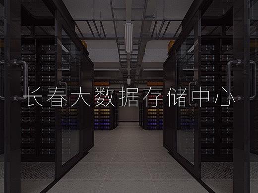 长春大数据存储中心