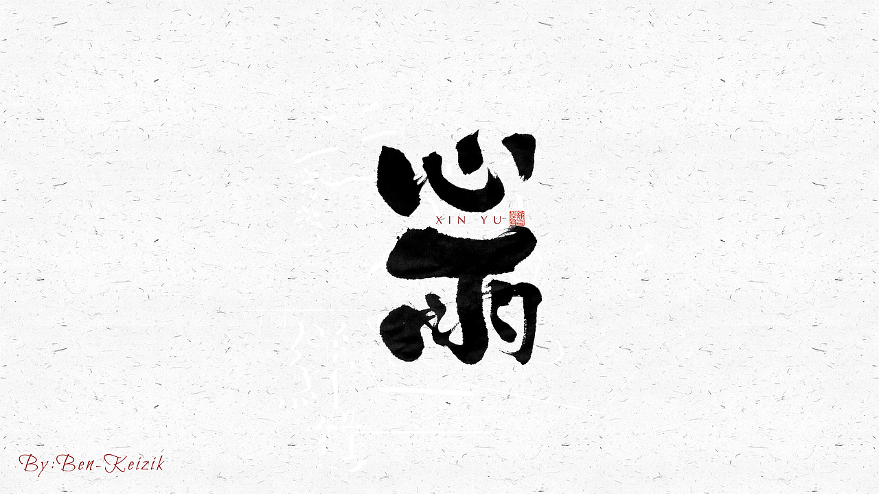 自言字语 —— 一组手写毛笔字（图ZMjQyNDc1MDg4） - 字体/字形 - 站酷设计师祺壹原创素材 - 站酷ZCOOL